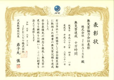 無災害表彰状