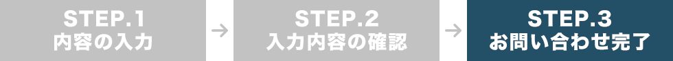 STEP.3 お問い合わせ完了
